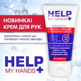 Help my hands 750х750