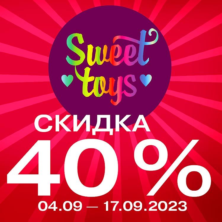 Скидка 40% на секс-игрушки Sweet Toys!
