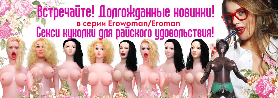 Куклы Erowoman-Eroman 960x340