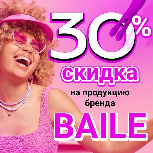 Скидка 30% на продукцию бренда Baile