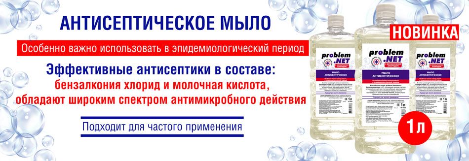 950х330_антисептическое-мыло-problem-net.jpg